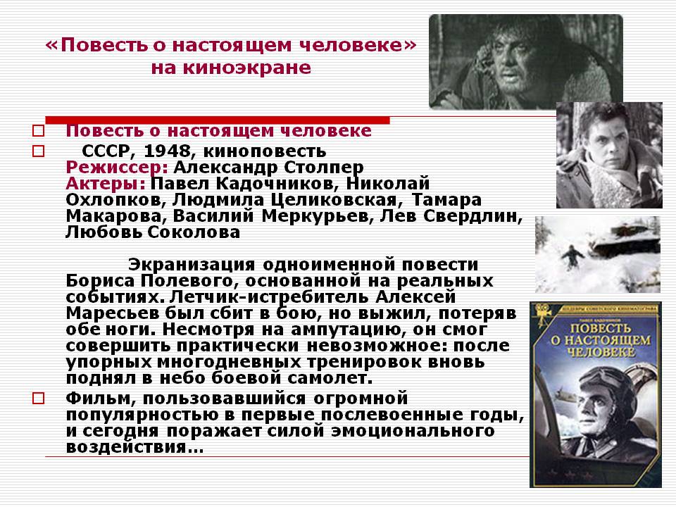 «Повесть о настоящем человеке» на киноэкране