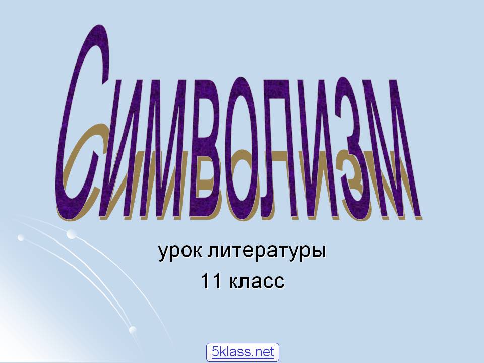Символизм