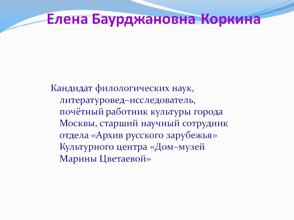 Елена Баурджановна Коркина