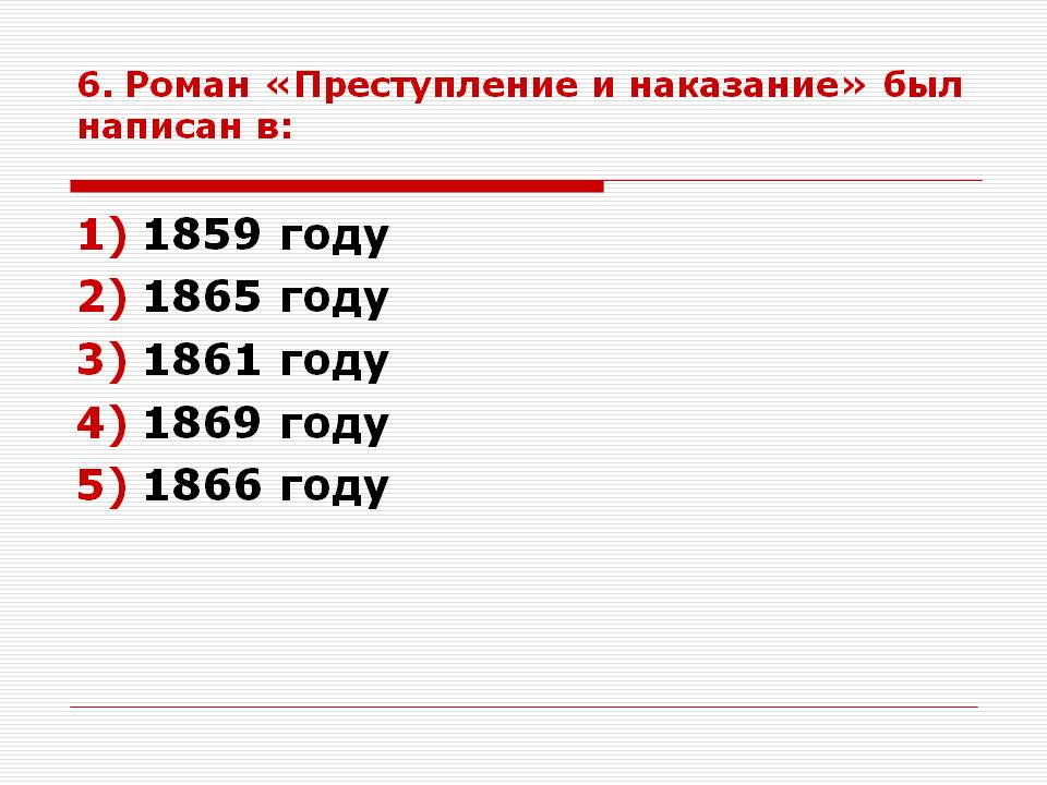 Преступление и наказание