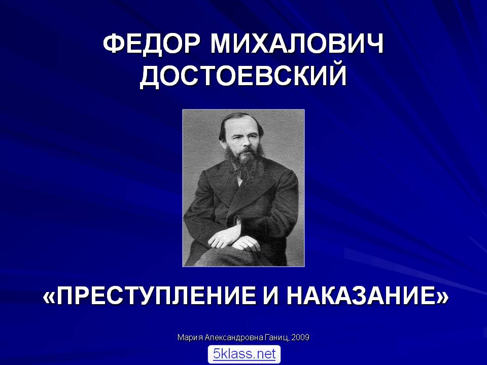 Федор Михалович Достоевский