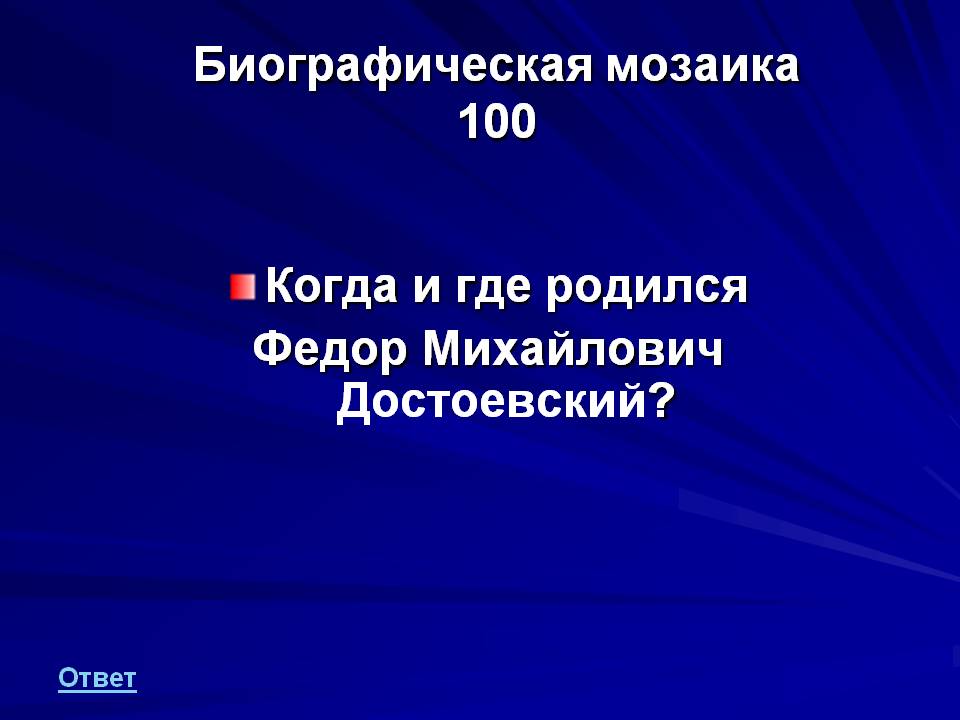Биографическая мозаика