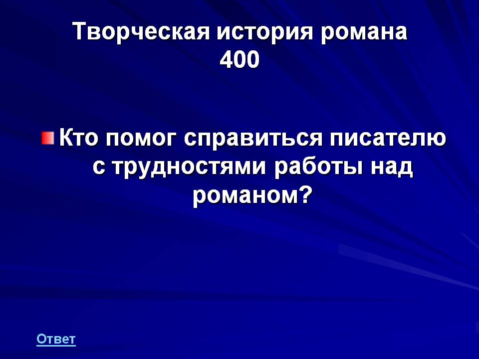 Кто помог справиться писателю с трудностями работы над романом