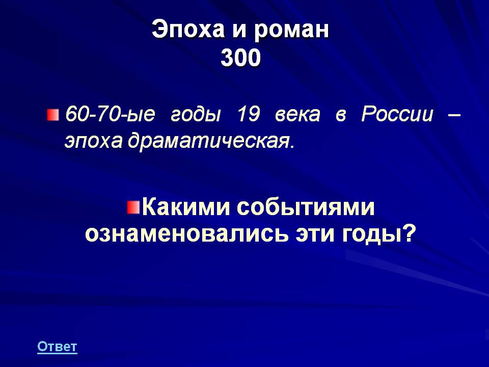 Эпоха драматическая