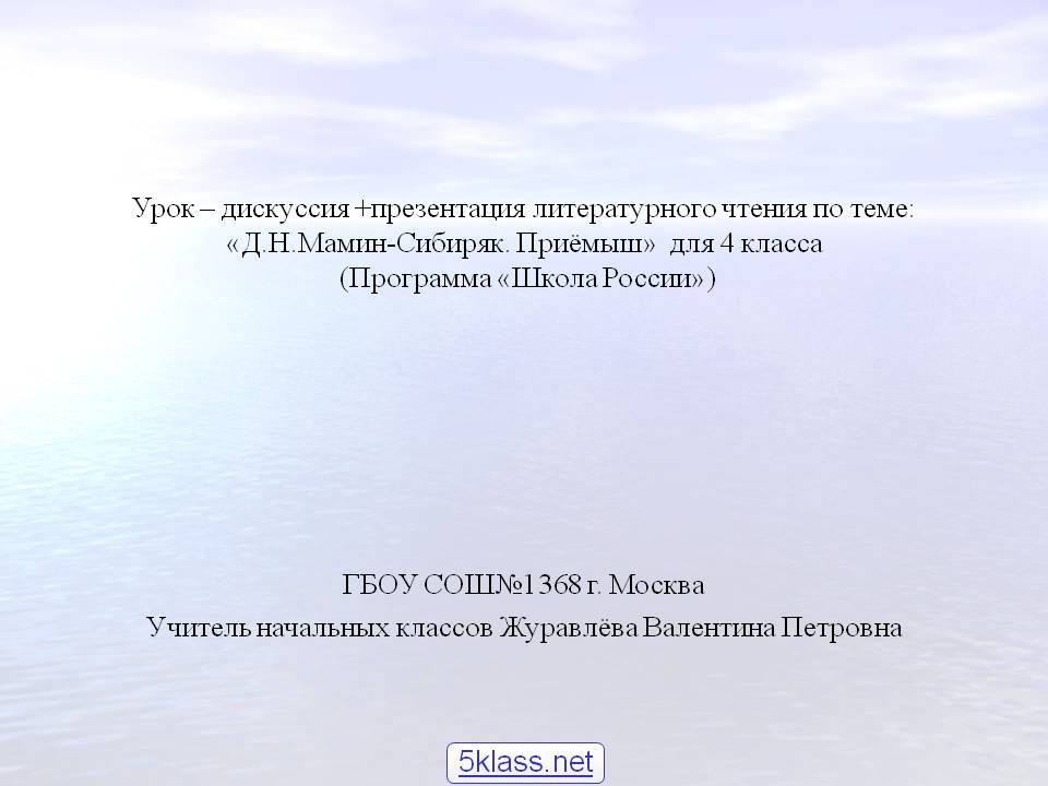 Д.Н.Мамин-Сибиряк