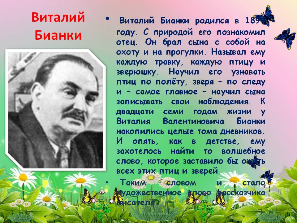 Виталий Бианки