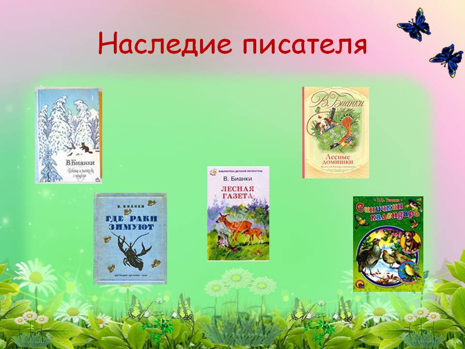 Наследие писателя