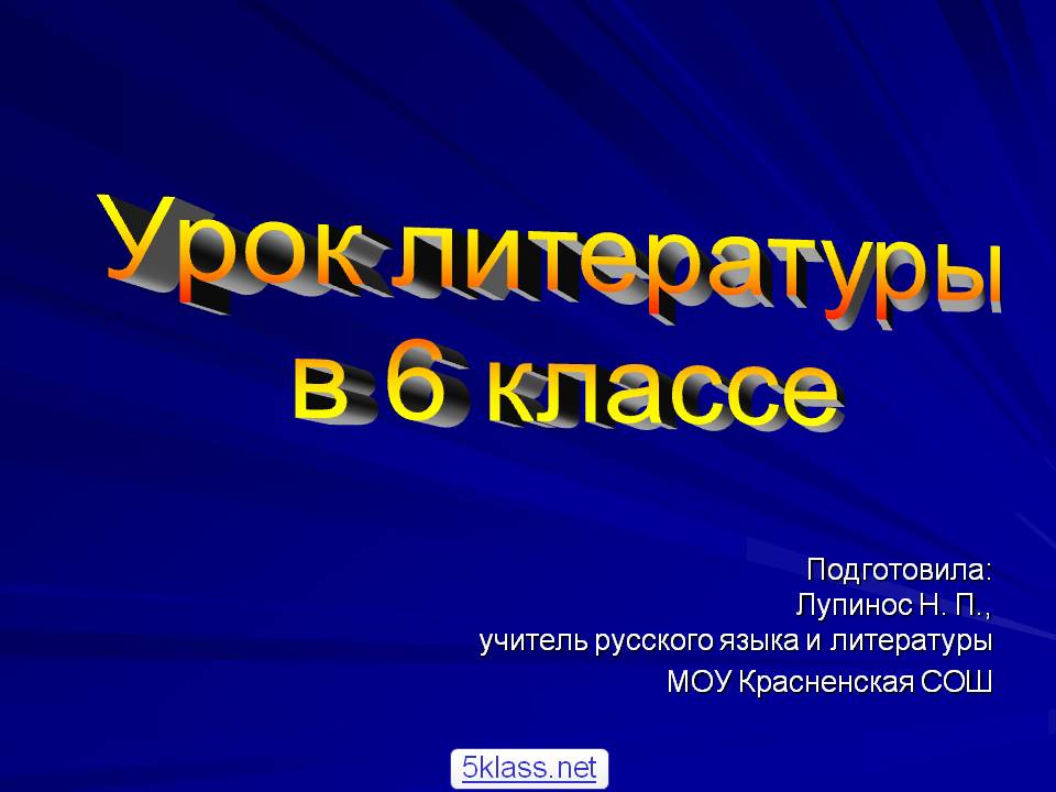 Урок литературы в 6 классе
