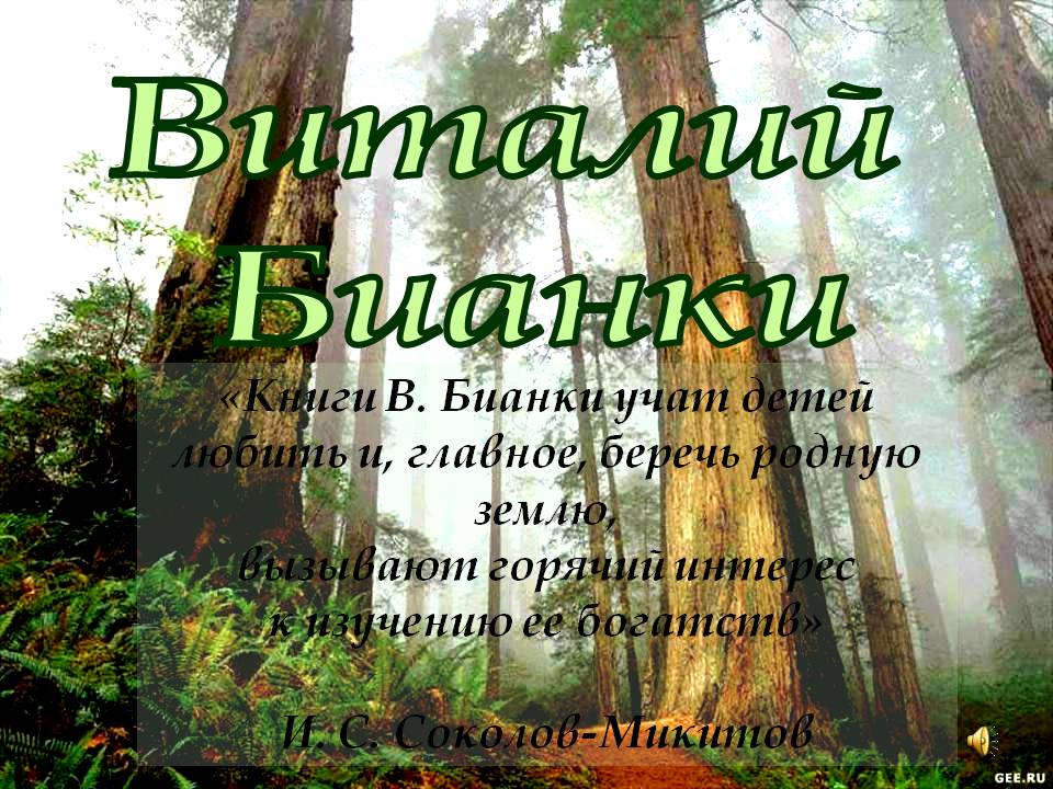 Виталий Бианки