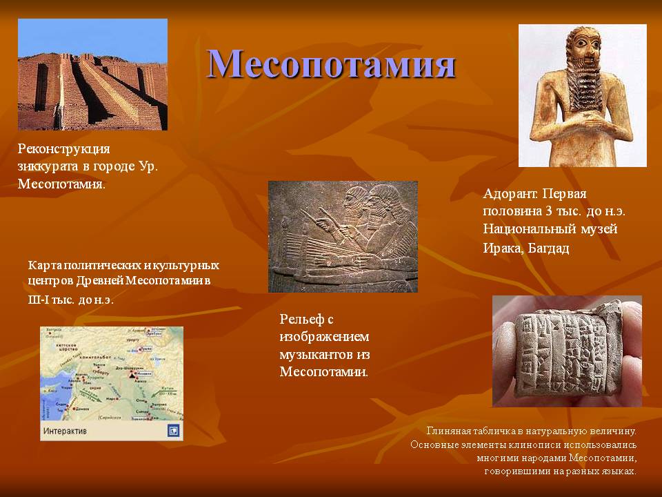 Месопотамия