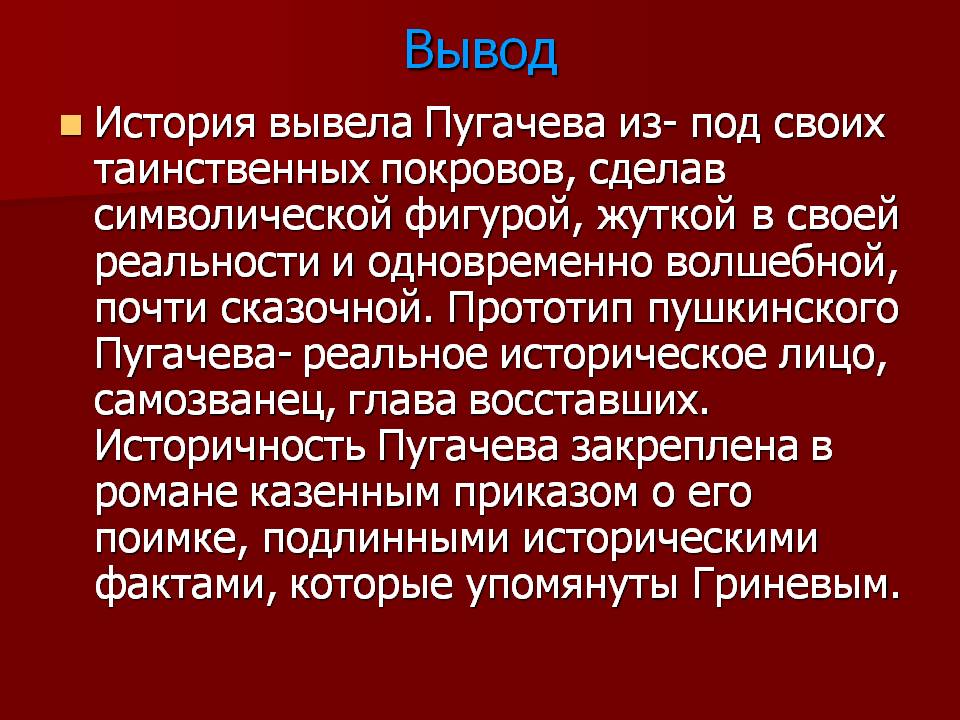 Историчность Пугачева