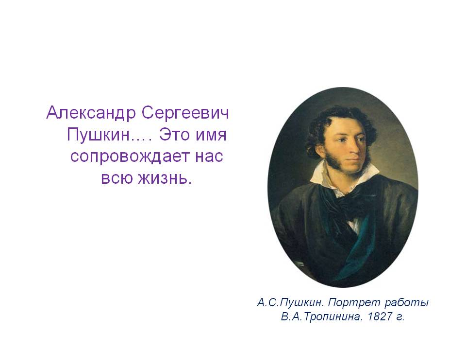 Александр Сергеевич Пушкин…