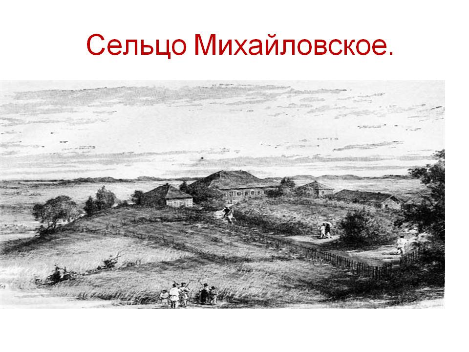 Сельцо Михайловское