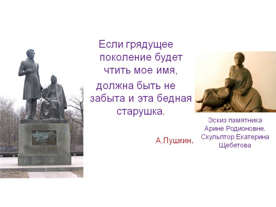 Если грядущее поколение будет чтить мое имя, должна быть не забыта и