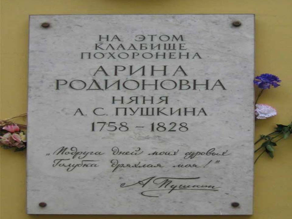 Пушкин и няня