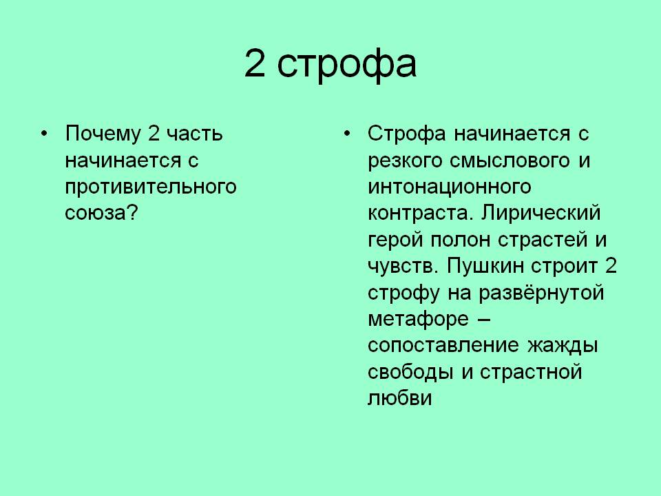 2 строфа