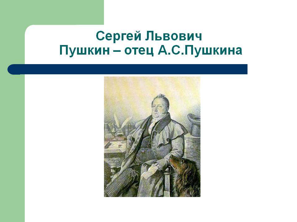 Сергей Львович Пушкин – отец А.С.Пушкина