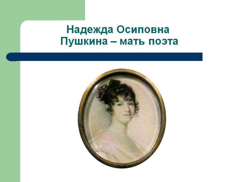 Надежда Осиповна Пушкина – мать поэта