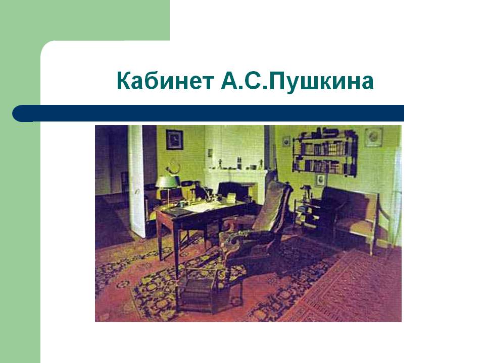Кабинет А.С.Пушкина