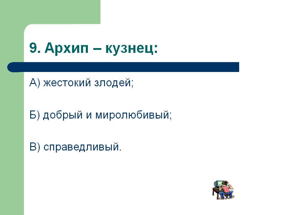 9. Архип – кузнец: