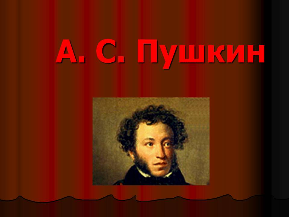 А. С. Пушкин