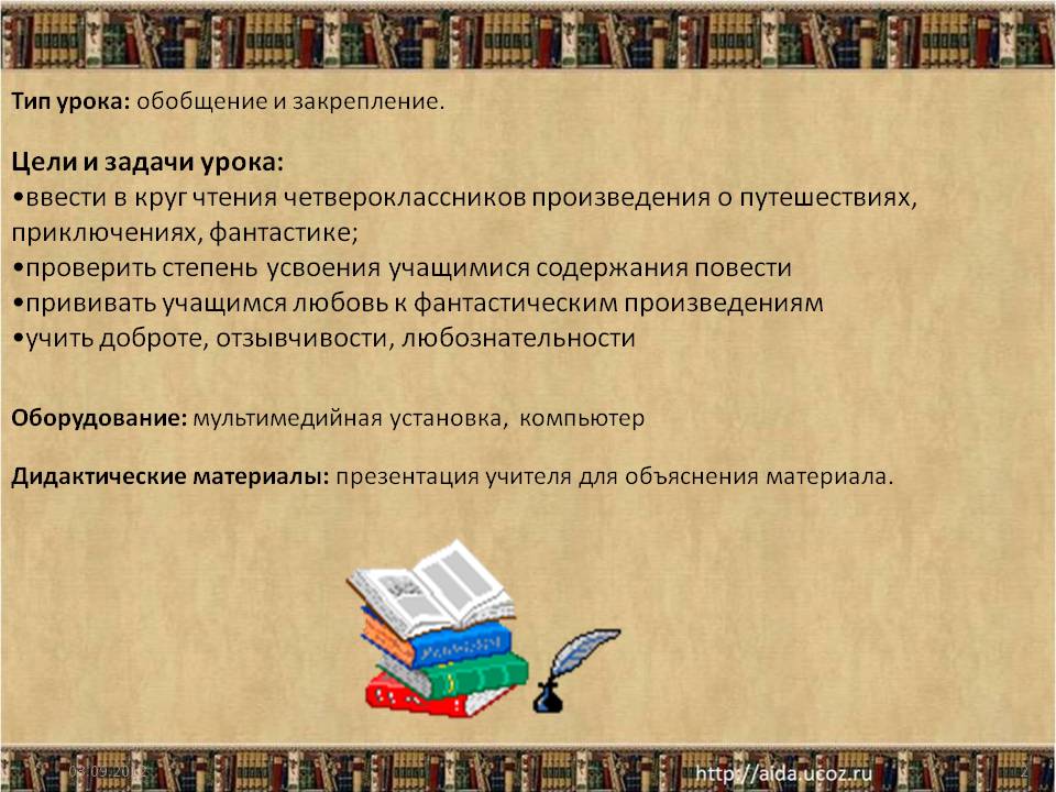 Цели и задачи урока: ввести в круг чтения четвероклассников