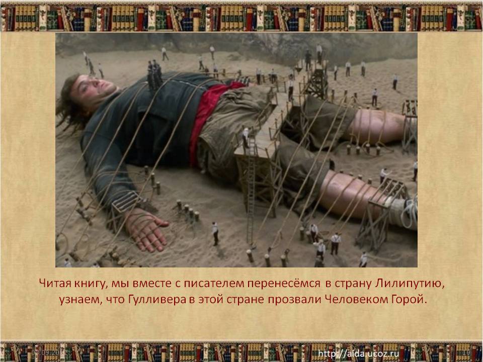 Читая книгу, мы вместе с писателем перенесёмся в страну Лилипутию,