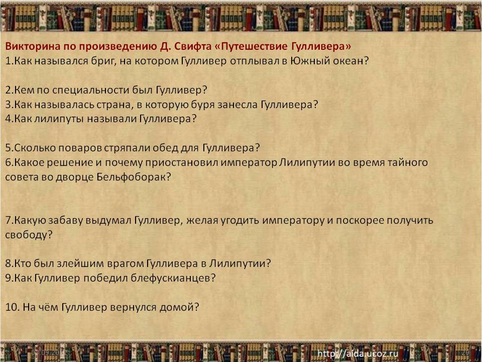 Викторина по произведению Д. Свифта «Путешествие Гулливера» 1.Как