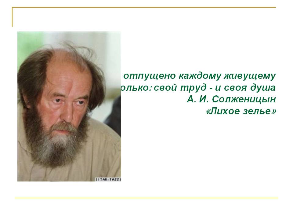 Солженицын