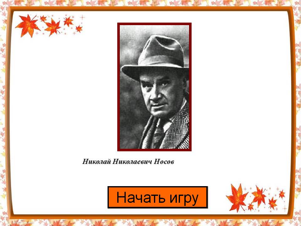 Николай Николаевич Носов