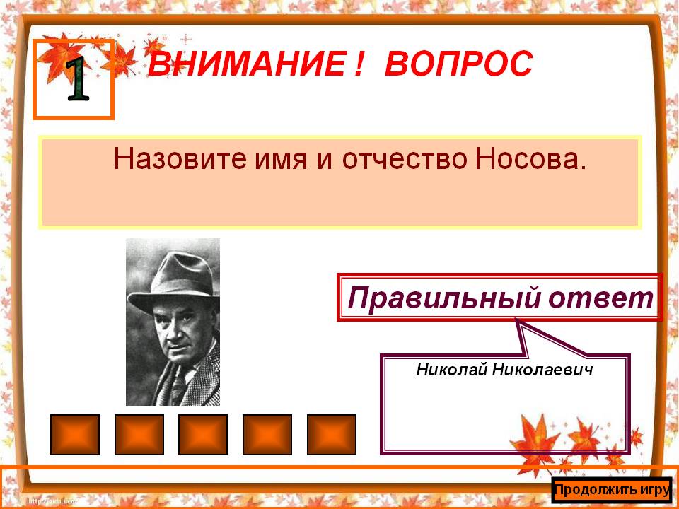 Имя и отчество Носова