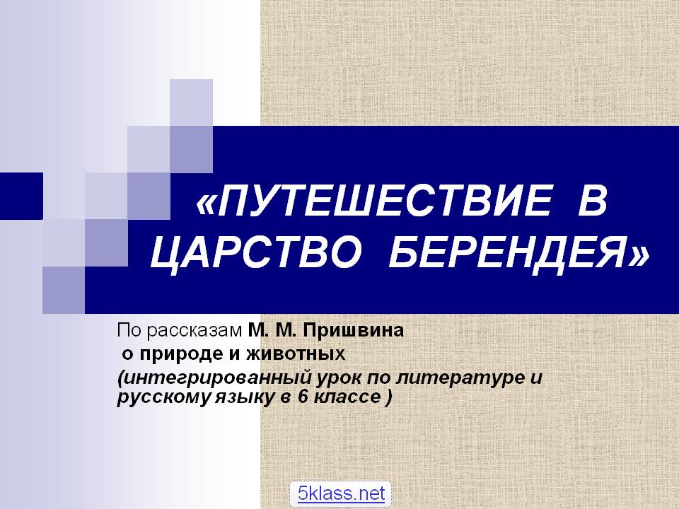 Путешествие в царство Берендея