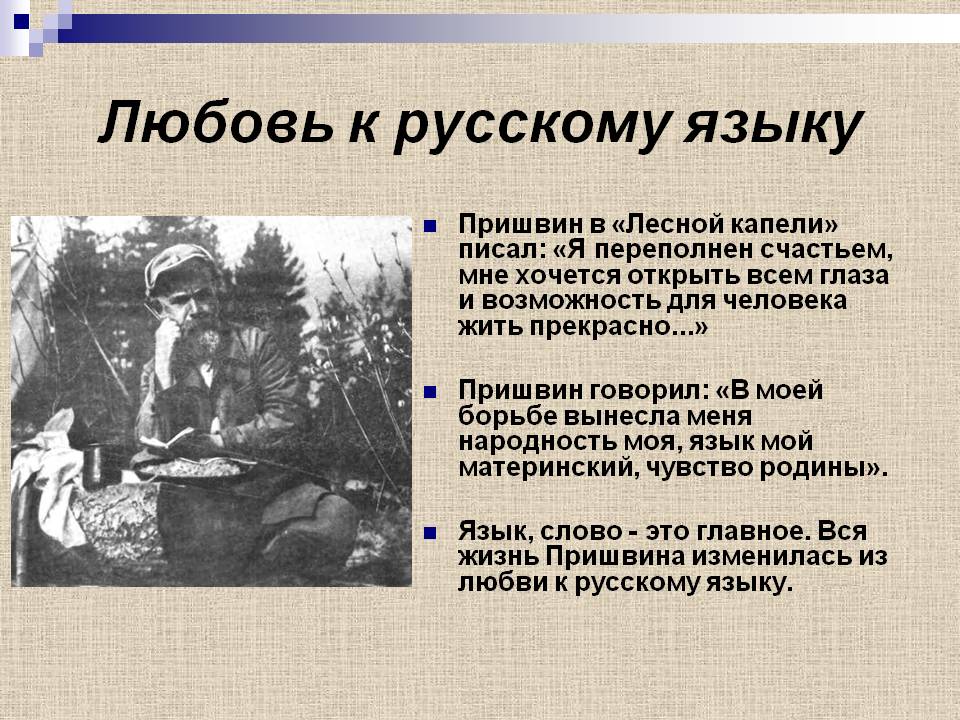 Любовь к русскому языку