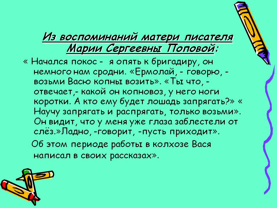Из воспоминаний матери писателя Марии Сергеевны Поповой: « Начался