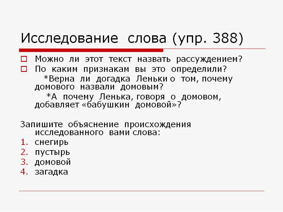 Исследование слова