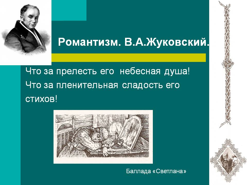 Романтизм