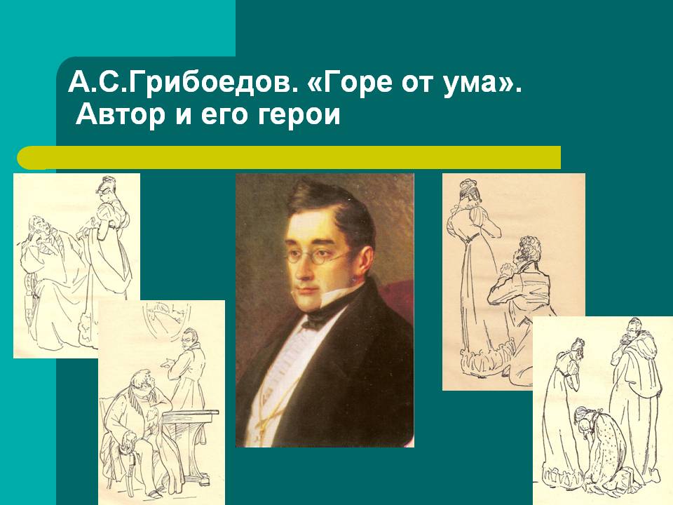 А.С.Грибоедов