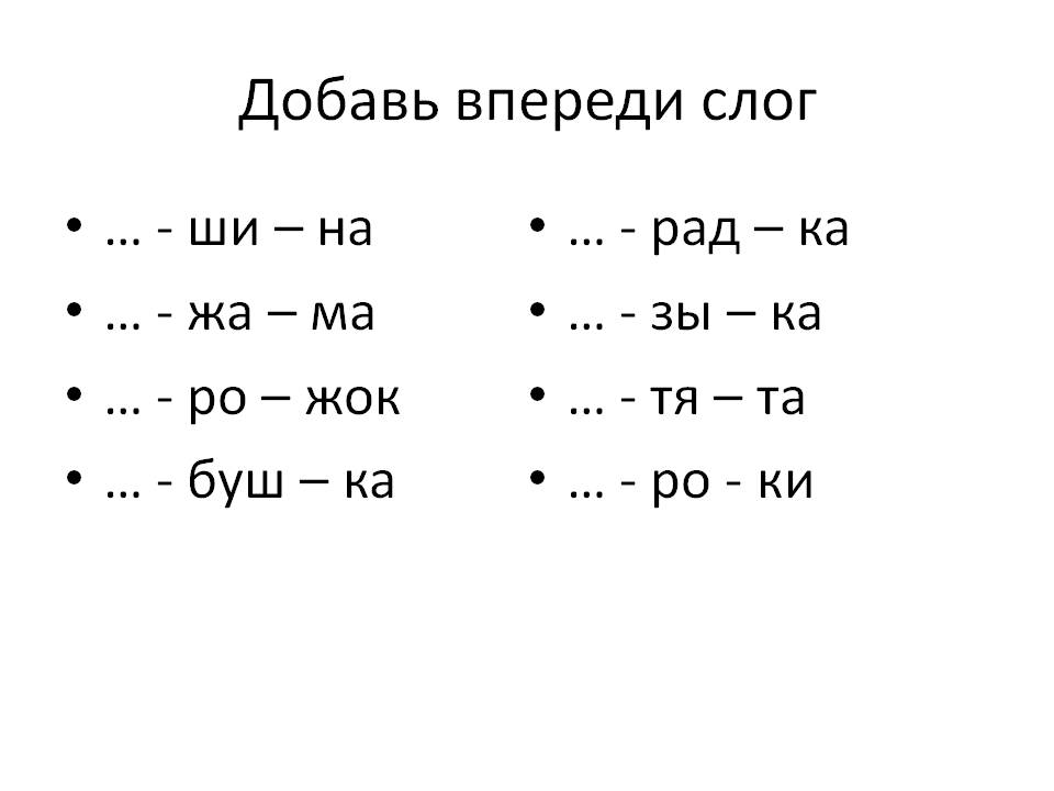 Добавь впереди слог