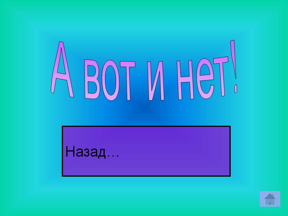 А вот и нет