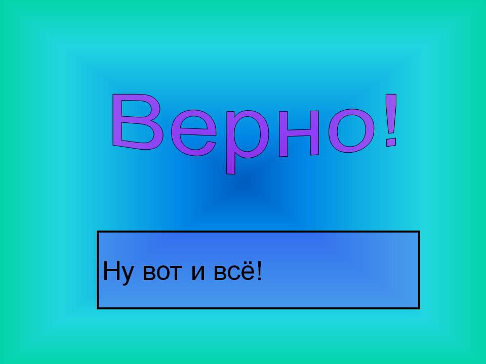 Ну вот и всё