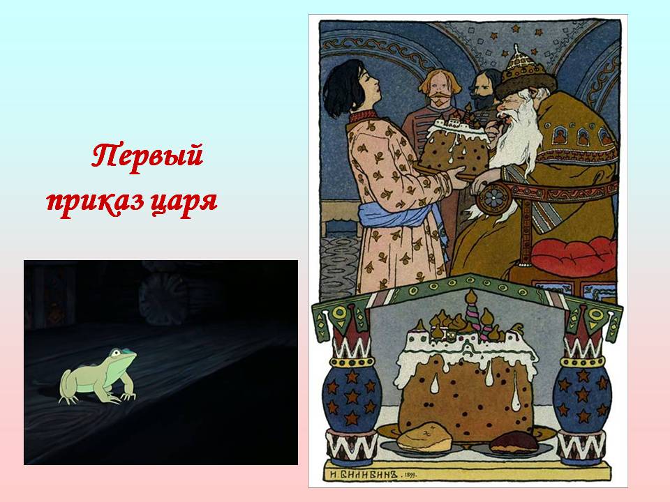 Первый приказ царя