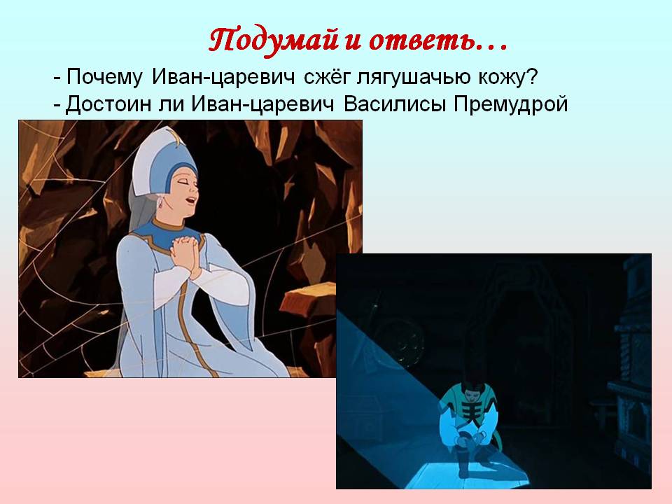 Почему Иван-царевич сжёг лягушачью кожу