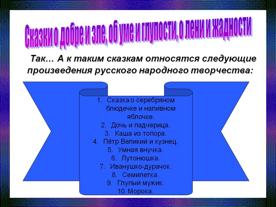 Сказки о добре и зле, об уме и глупости, о лени и жадности