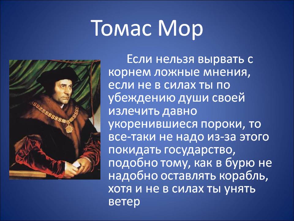 Томас Мор