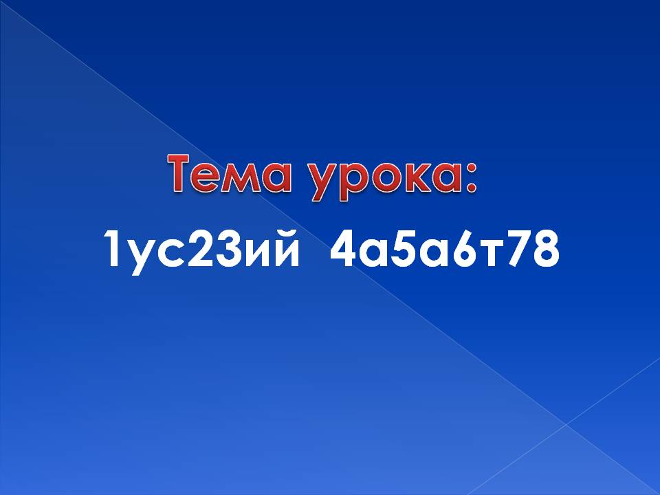 Тема урока: