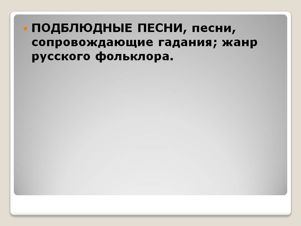 Подблюдные песни