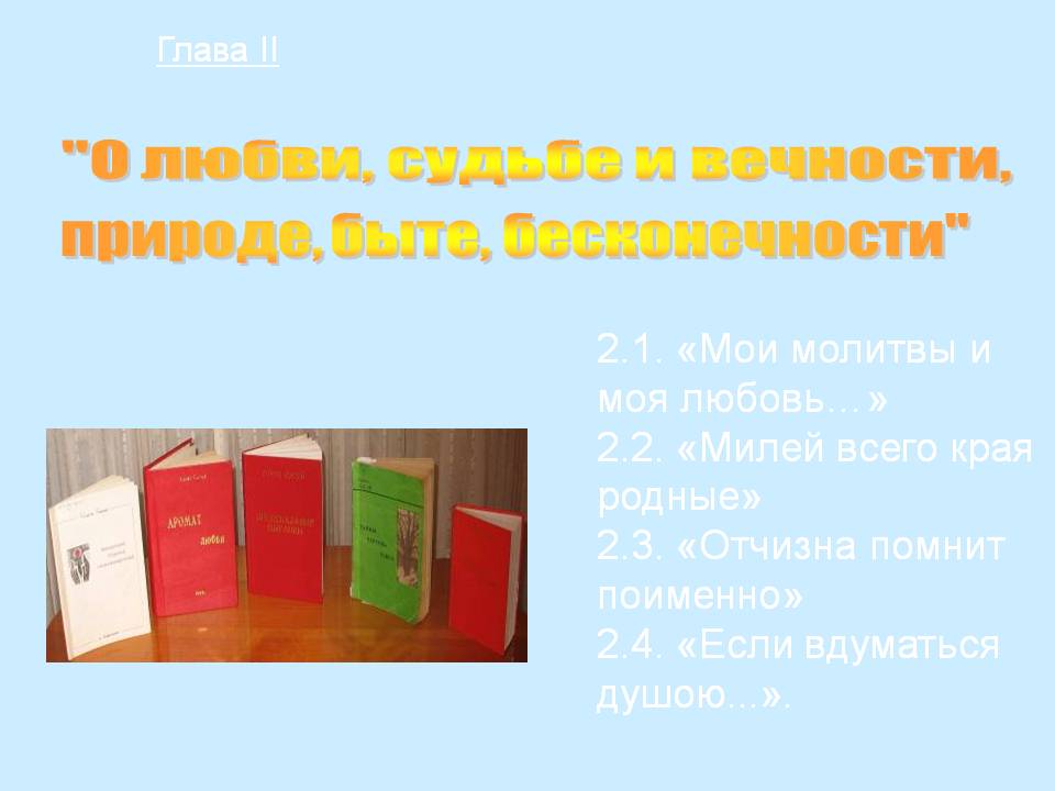 "О любви, судьбе и вечности,