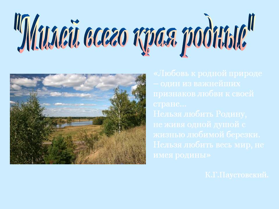 "Милей всего края родные"