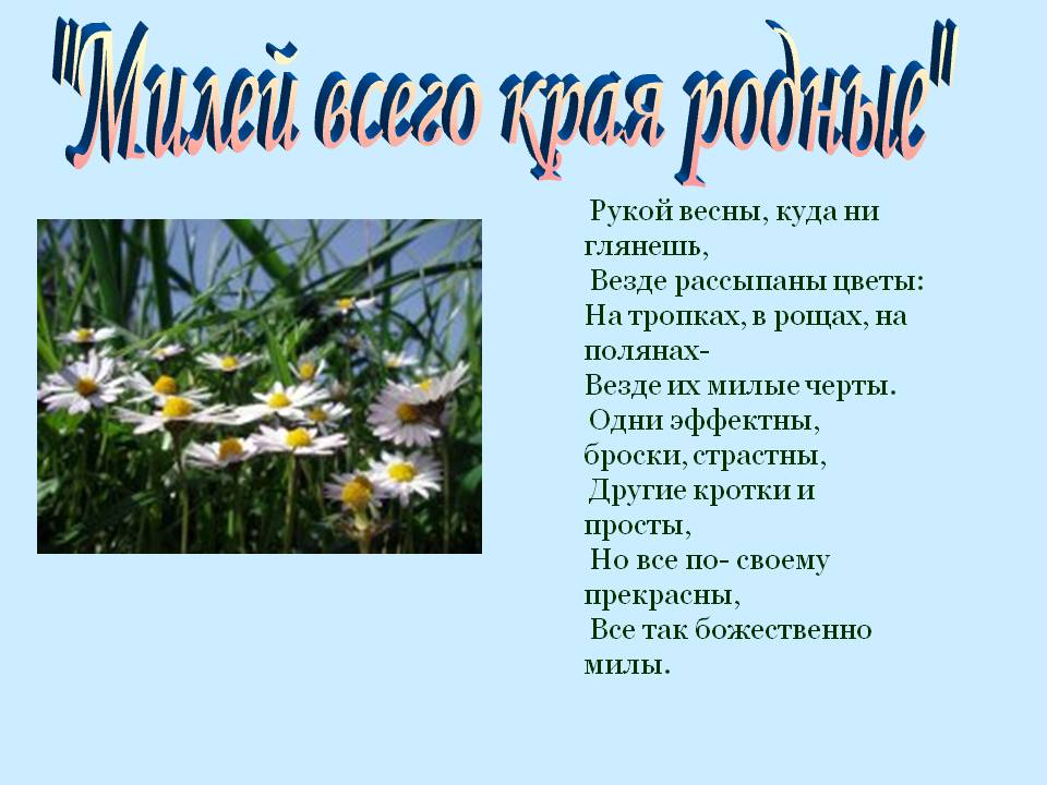 "Милей всего края родные"
