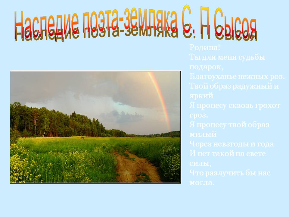 Наследие поэта-земляка С. П Сысоя